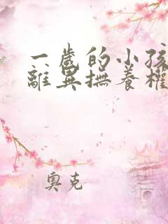 一岁的小孩父母离异抚养权归谁所有