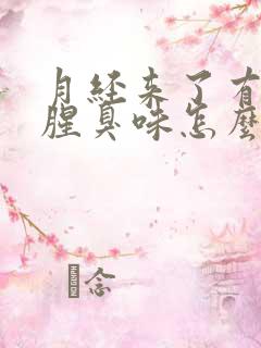 月经来了有一股腥臭味怎么回事