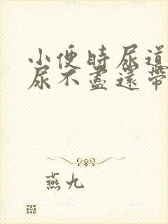 小便时尿道刺痛尿不尽还带血