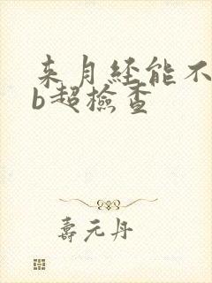 来月经能不能做b超检查