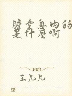 胆囊息肉的症状是什么啊