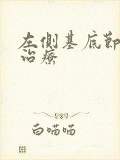 左侧基底节梗塞治疗