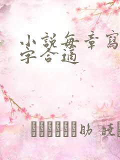 小说每章写多少字合适