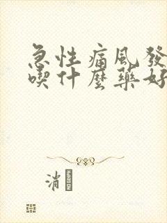 急性痛风发作期吃什么药好