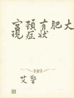 宫颈有肥大的表现症状