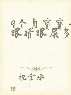 9个月宝宝一只眼睛眼屎多又黄粘稠