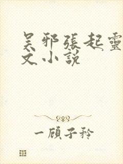 吴邪张起灵同人文小说