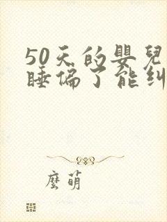 50天的婴儿头睡偏了能纠正过来吗