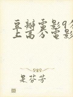 豆瓣电影9分以上高分电影推荐