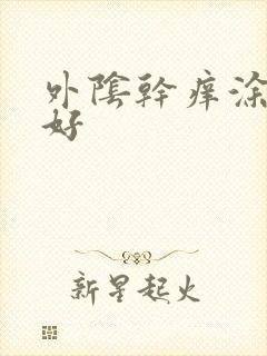 外阴干痒涂什么好