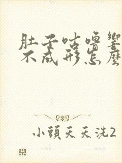 肚子咕噜响大便不成形怎么回事