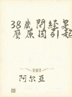 38岁闭经是什么原因引起