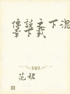 传说之下混沌终章下载