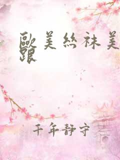 欧美丝袜美腿高跟