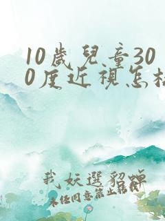 10岁儿童300度近视怎样恢复