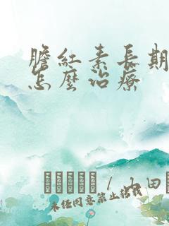 胆红素长期高是怎么治疗