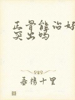 正骨能治好腰椎突出吗