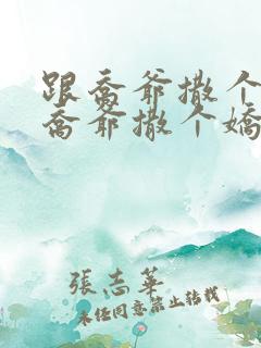 跟乔爷撒个娇跟乔爷撒个娇