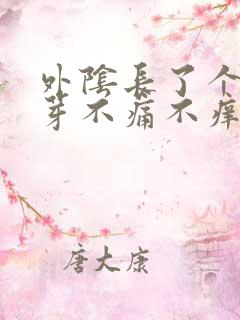 外阴长了个小肉芽不痛不痒