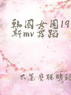 韩国女团19缪斯mv舞蹈