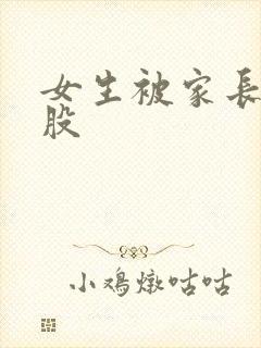 女生被家长打屁股