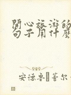 开心旅游的幽默句子用什么表情