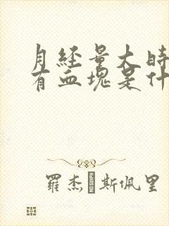 月经量大时间长有血块是什么原因