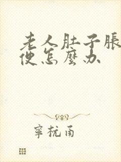 老人肚子胀不排便怎么办