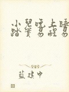 小儿晚上睡觉不踏实易醒易哭闹