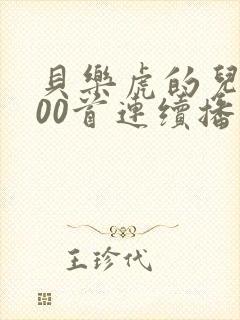 贝乐虎的儿歌100首连续播放