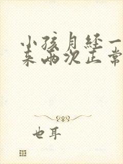 小孩月经一个月来两次正常吗