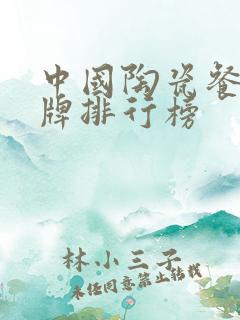 中国陶瓷餐具品牌排行榜