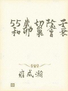 55岁切除子宫和卵巢会衰老的快吗