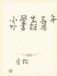 小学生三年级课外书推荐