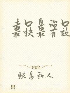 去口臭治口臭的最快最有效的方法