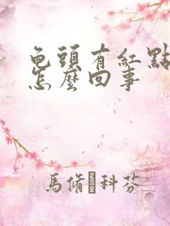 龟头有红点痒痒怎么回事