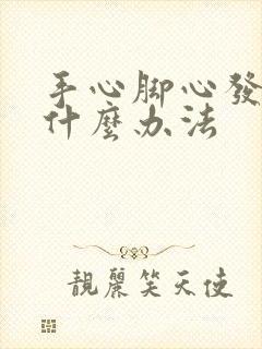 手心脚心发痒有什么办法