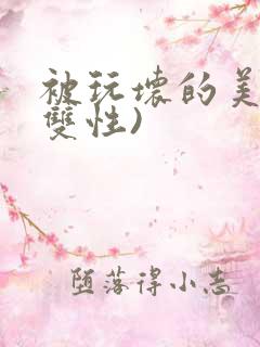 被玩坏的美人(双性)