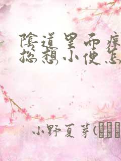 阴道里面痒痒的总想小便怎么回事