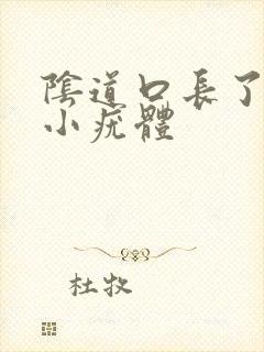 阴道口长了一个小疣体