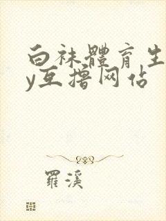 白袜体育生gay互撸网站