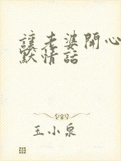 让老婆开心的幽默情话