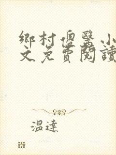 乡村傻医小说全文免费阅读