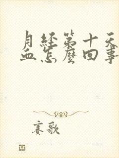 月经第十天还有血怎么回事