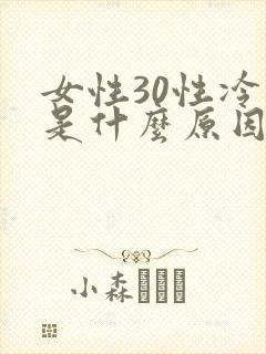 女性30性冷淡是什么原因