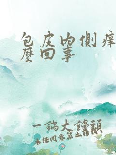 包皮内侧痒痒怎么回事