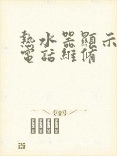 热水器显示e1电话维修