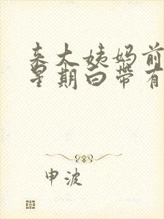 来大姨妈前一个星期白带有血