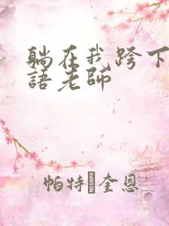 躺在我跨下的英语老师