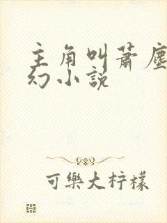 主角叫萧尘的玄幻小说